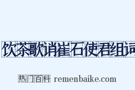 饮茶歌诮崔石使君组词是什么意思的图片